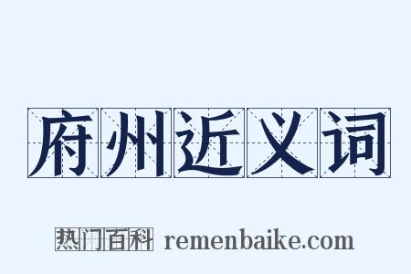 府州近义词是什么意思的图片